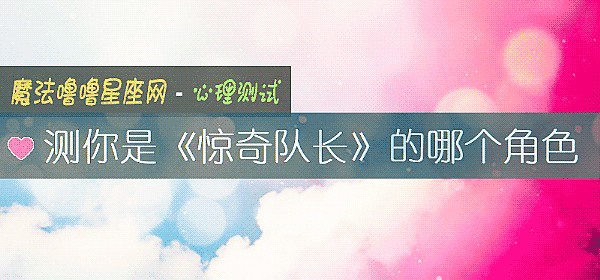 測你是《驚奇隊長》的哪個角色