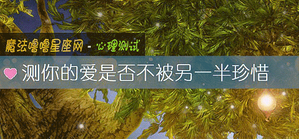 測你的愛是否不被另一半珍惜