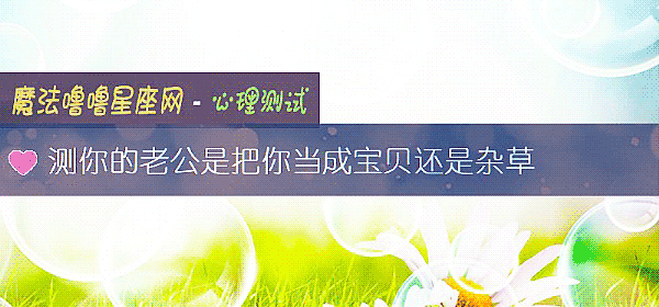 測你的老公是把你當成寶貝還是雜草