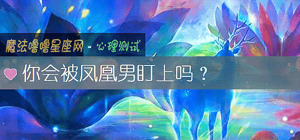 你會被鳳凰男盯上嗎？