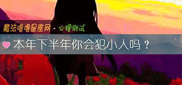 本年下半年你會犯小人嗎？