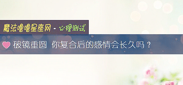 破鏡重圓 你複合後的感情會長久嗎？