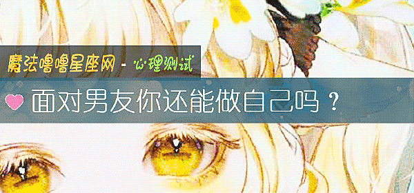 面對男友你還能做自己嗎？