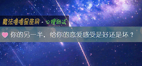 你的另一半，給你的戀愛感受是好還是壞？