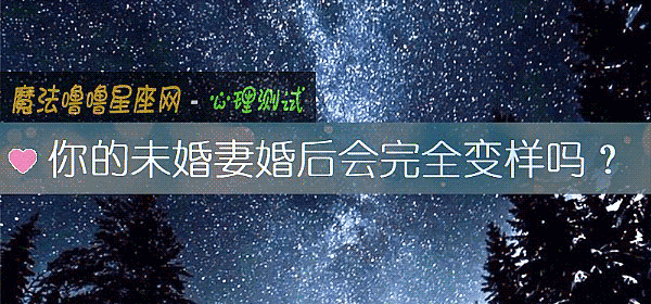 你的未婚妻婚後會完全變樣嗎？