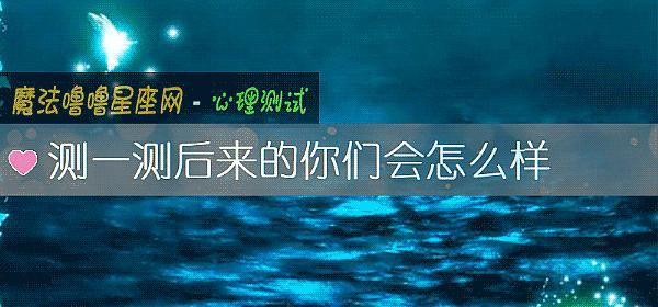 測一測後來的你們會怎麼樣
