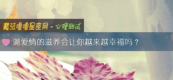 測愛情的滋養會讓你越來越幸福嗎？
