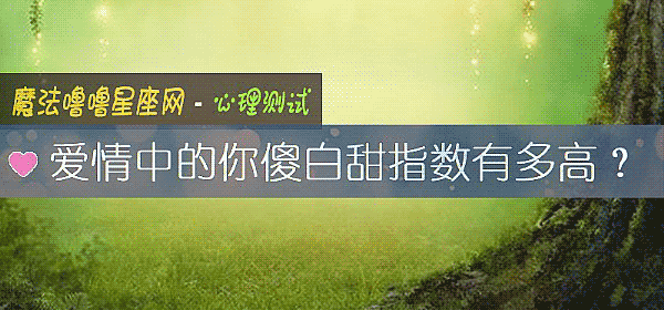 愛情中的你傻白甜指數有多高?