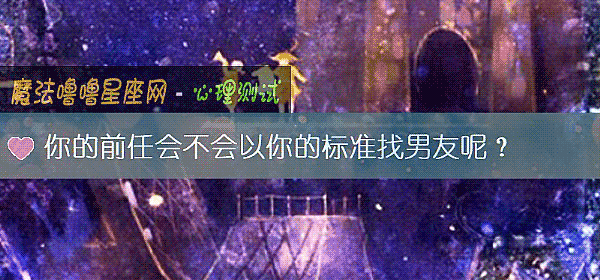 你的前任會不會以你的標准找男友呢？