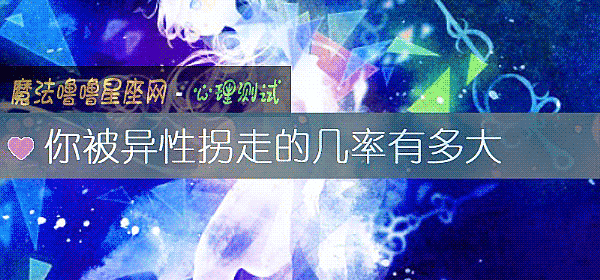你被異性拐走的幾率有多大