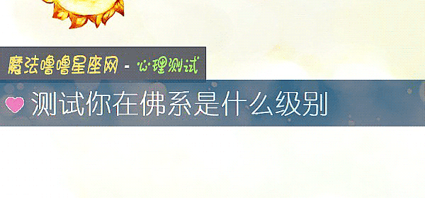 測試你在佛系是什麼級別