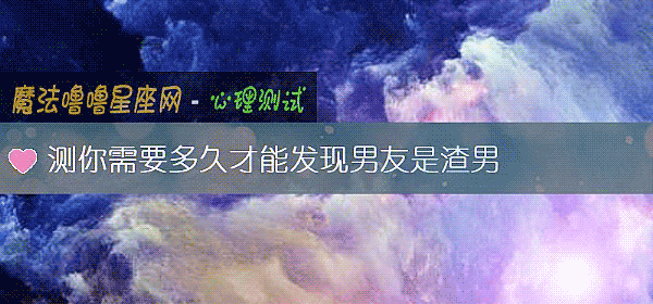 測你需要多久才能發現男友是渣男