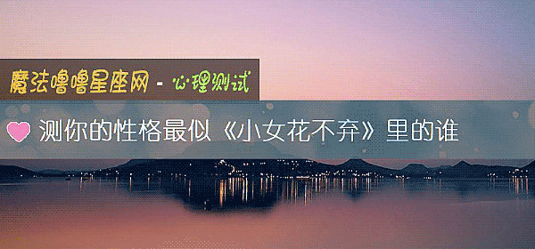 測你的性格最似《小女花不棄》裏的誰