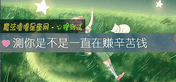 測你是不是一直在賺辛苦錢