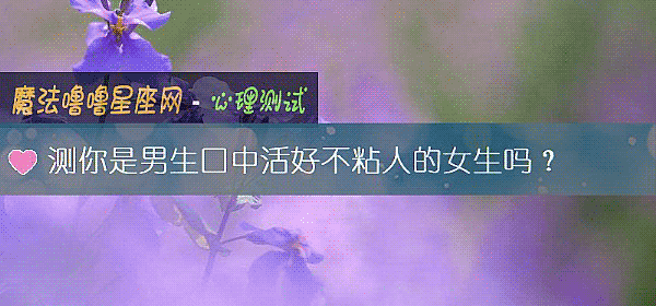 測你是男生口中活好不粘人的女生嗎？