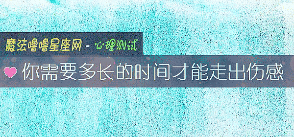 你需要多長的時間才能走出傷感