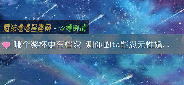 哪個獎杯更有檔次 測你的ta能忍無性婚姻多久