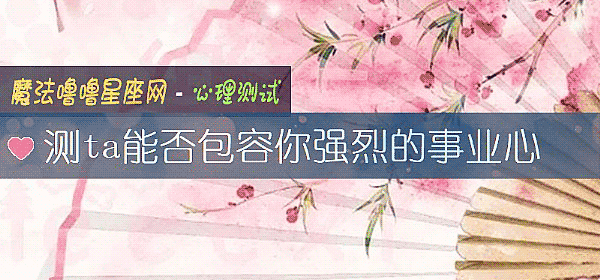 測ta能否包容你強烈的事業心