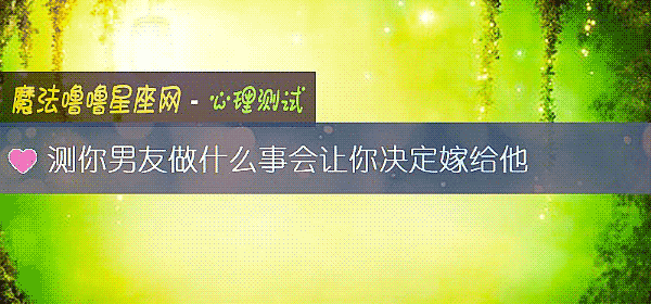 測你男友做什麼事會讓你決定嫁給他