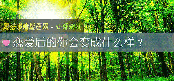 戀愛後的你會變成什麼樣？