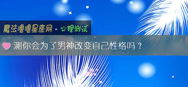 測你會爲了男神改變自己性格嗎？
