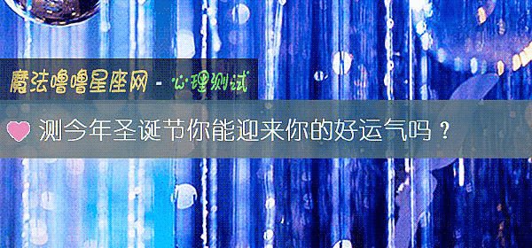 測今年聖誕節你能迎來你的好運氣嗎?