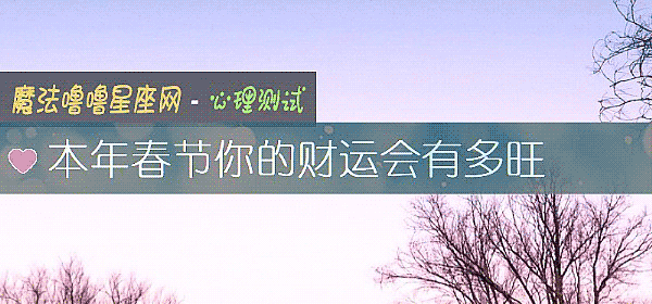 本年春節你的財運會有多旺