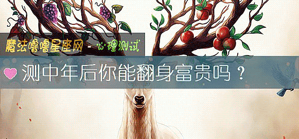 測中年後你能翻身富貴嗎？