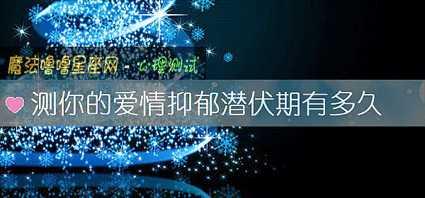 測你的愛情抑郁潛伏期有多久