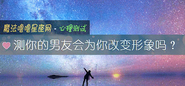 測你的男友會爲你改變形象嗎？
