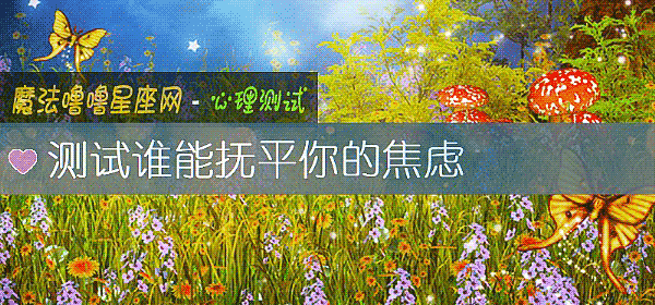 測試誰能撫平你的焦慮