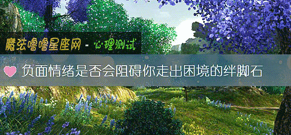 負面情緒是否會阻礙你走出困境的絆腳石