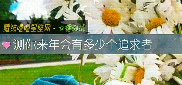測你來年會有多少個追求者