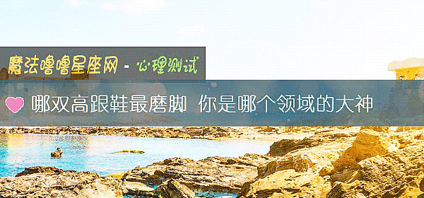 哪雙高跟鞋最磨腳 你是哪個領域的大神