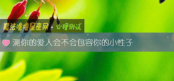 測你的愛人會不會包容你的小性子