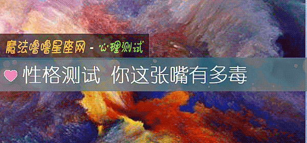 性格測試 你這張嘴有多毒