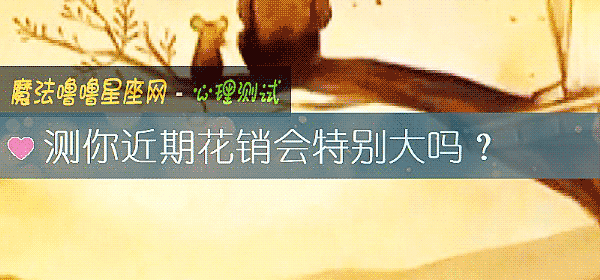 測你近期花銷會特別大嗎？