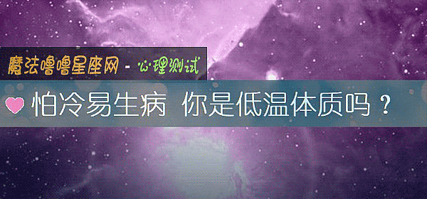 怕冷易生病 你是低溫體質嗎？