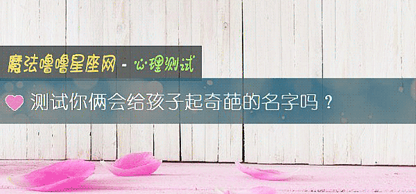 測試你倆會給孩子起奇葩的名字嗎？