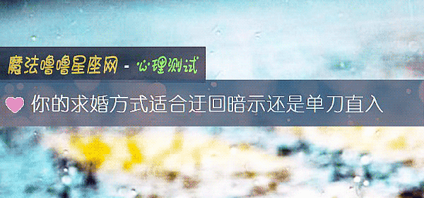你的求婚方式適合迂回暗示還是單刀直入