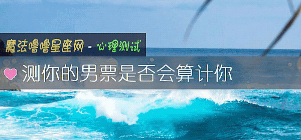 測你的男票是否會算計你