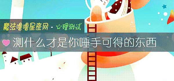 測什麼才是你唾手可得的東西