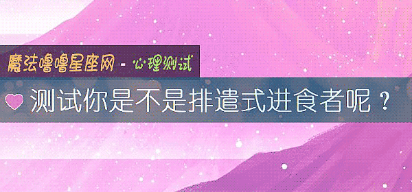 測試你是不是排遣式進食者呢？