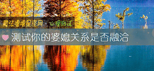 測試你的婆媳關系是否融洽