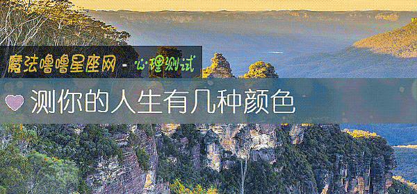 測你的人生有幾種顔色