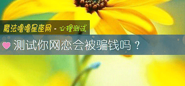 測試你網戀會被騙錢嗎？