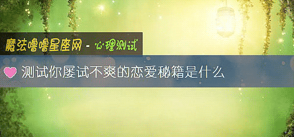 測試你屢試不爽的戀愛秘籍是什麼