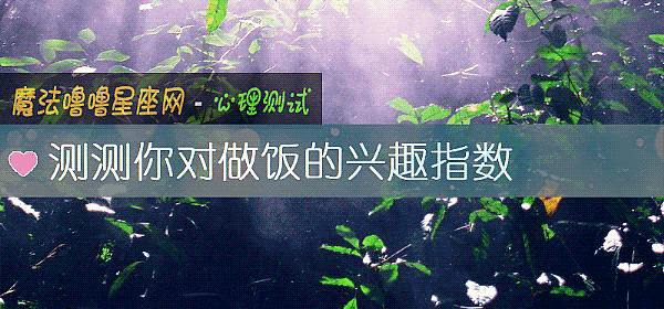 測測你對做飯的興趣指數