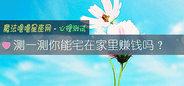 測一測你能宅在家裏賺錢嗎？