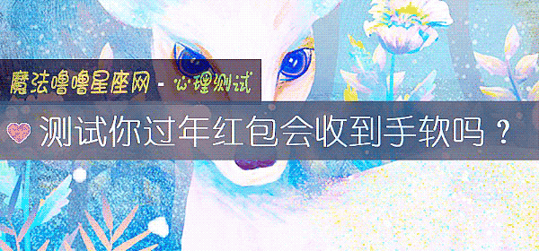 測試你過年紅包會收到手軟嗎？